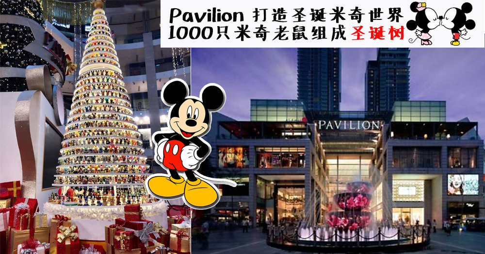 米奇老鼠大热！Pavilion 圣诞节打造米奇世界♥还有Mickey公仔组成的水晶圣诞树哦！