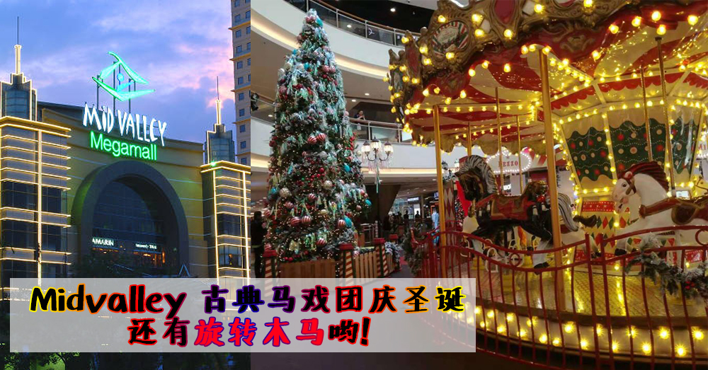 Midvalley 旋转木马好漂亮啊！这个圣诞节带孩子来这旋转吧！