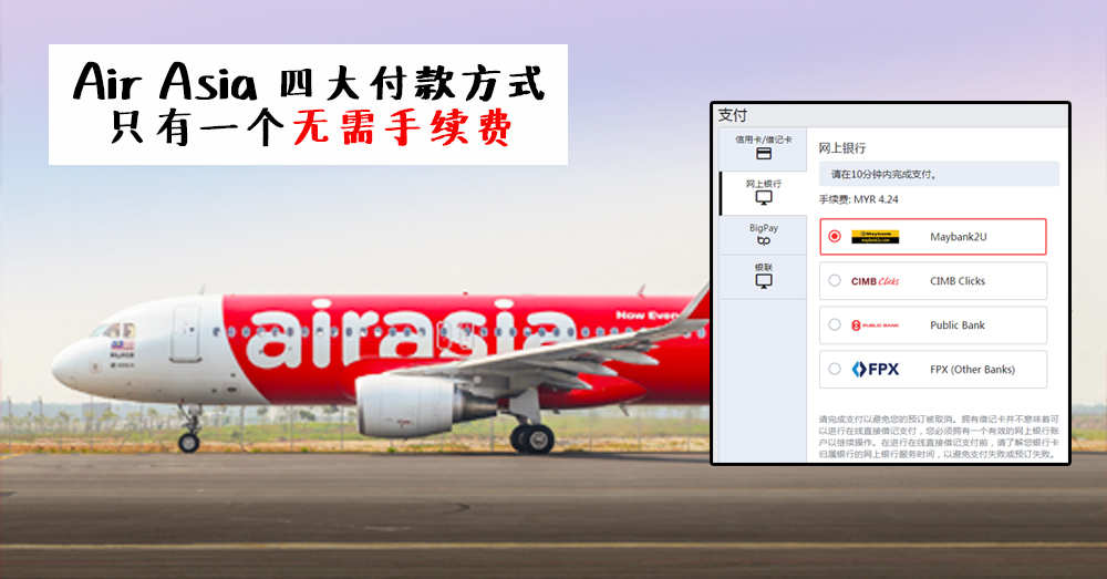 Air Asia 4 大付款方式大比拼，只有 Big Pay 无需手续费