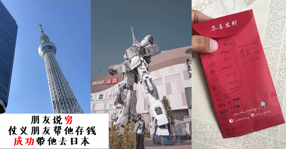 这种存钱法太强大了！大马帅气小哥成功将天天喊穷、月入2000的朋友带到日本旅行！