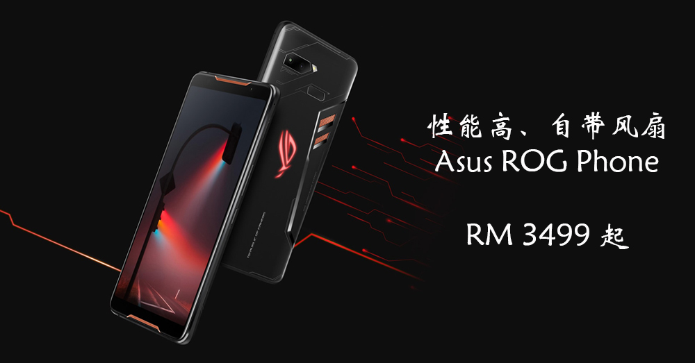 【长途旅游好伙伴】华硕 ROG Phone 高性能手机！出游拍照、录影、玩游戏同时打开也不卡机！