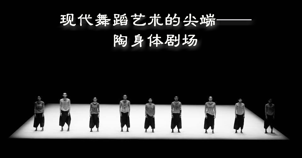 用身体表达思想、梦想之舞团—— 陶身体剧场（TAO Dance Theater）