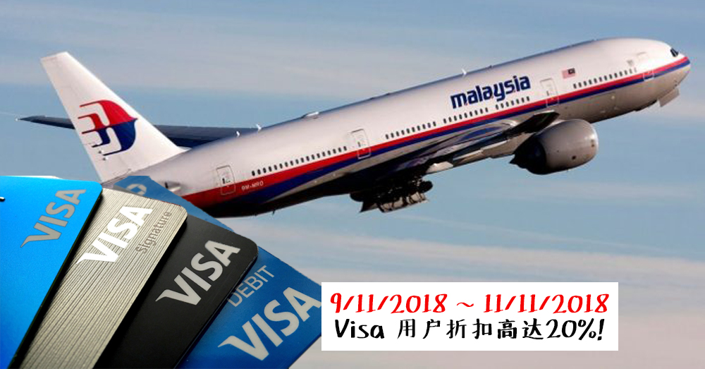 【马航促销】Visa 用户买机票一律折扣高达20%