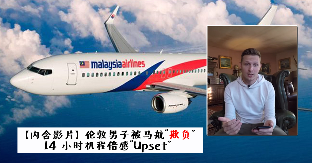 伦敦男子乘搭 Malaysia Airlines（马航）受欺压~ 一个 Instapost 让他14个小时机程感到 "Upset"