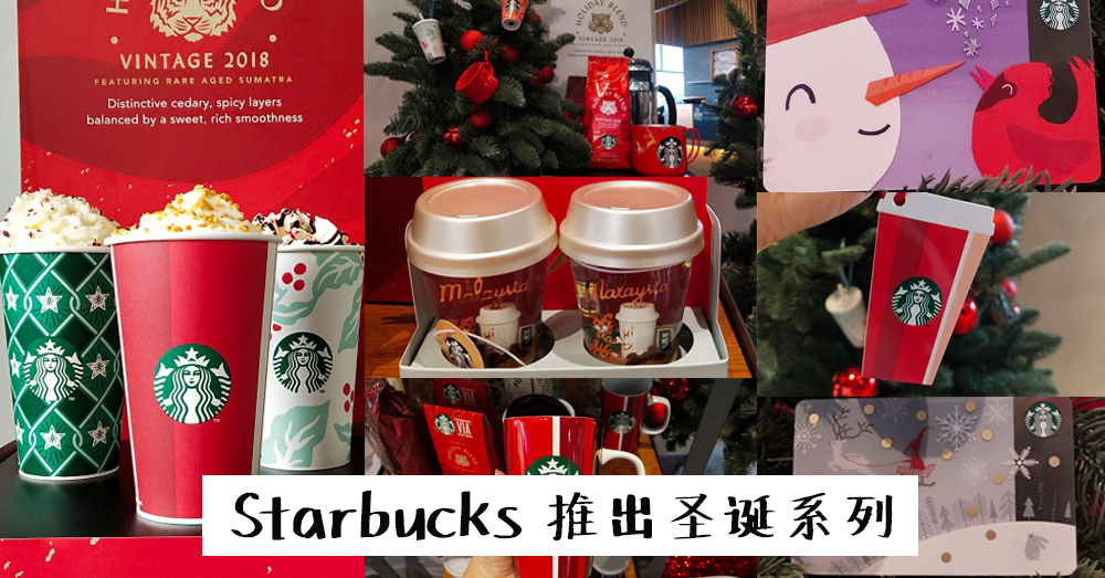 【新品推出】圣诞老人来袭，跟星巴克一起庆祝红色圣诞节！