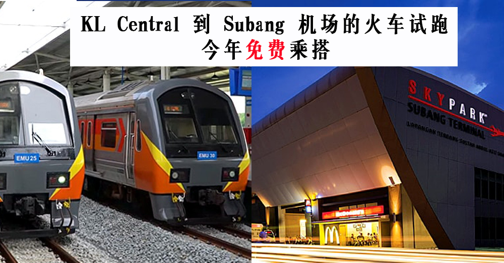前往 Subang 机场的火车试跑 ? 1⃣月1⃣号前免费乘搭！