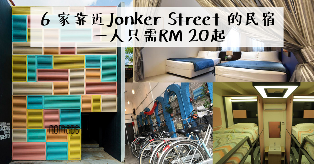 【马六甲民宿推荐】6家评价高、价钱实惠、地点也佳（靠近 Jonker Street）的民宿