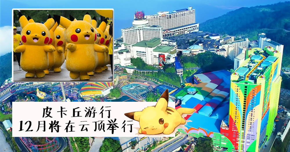宝可梦迷注意！云顶12月举办 Pokemon Festival：皮卡丘游行即将出现在马来西亚！