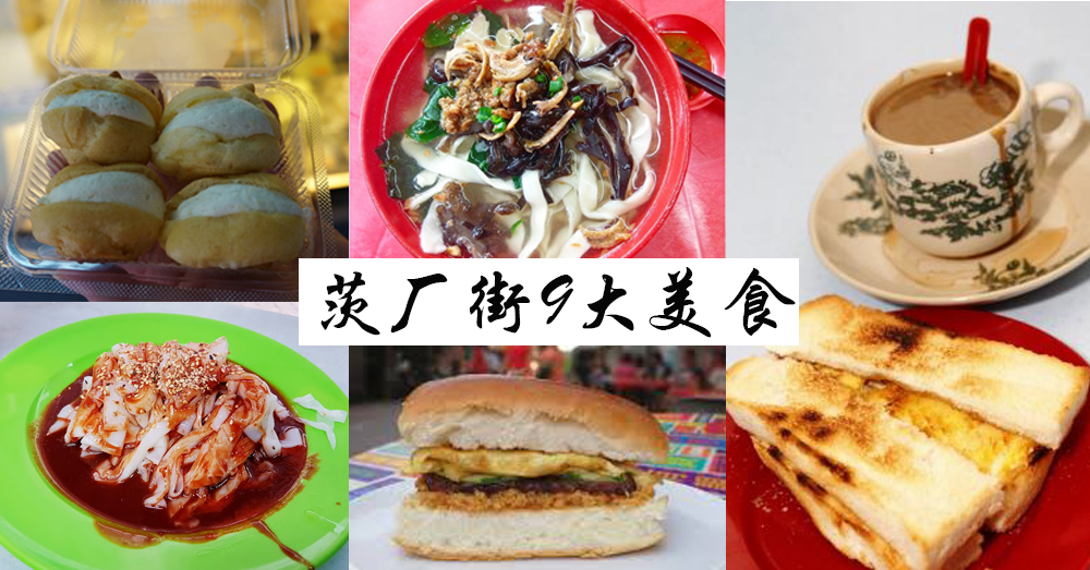 茨厂街9大必吃美食