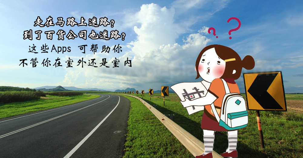 【拯救路痴】马来西亚路痴必用 Apps