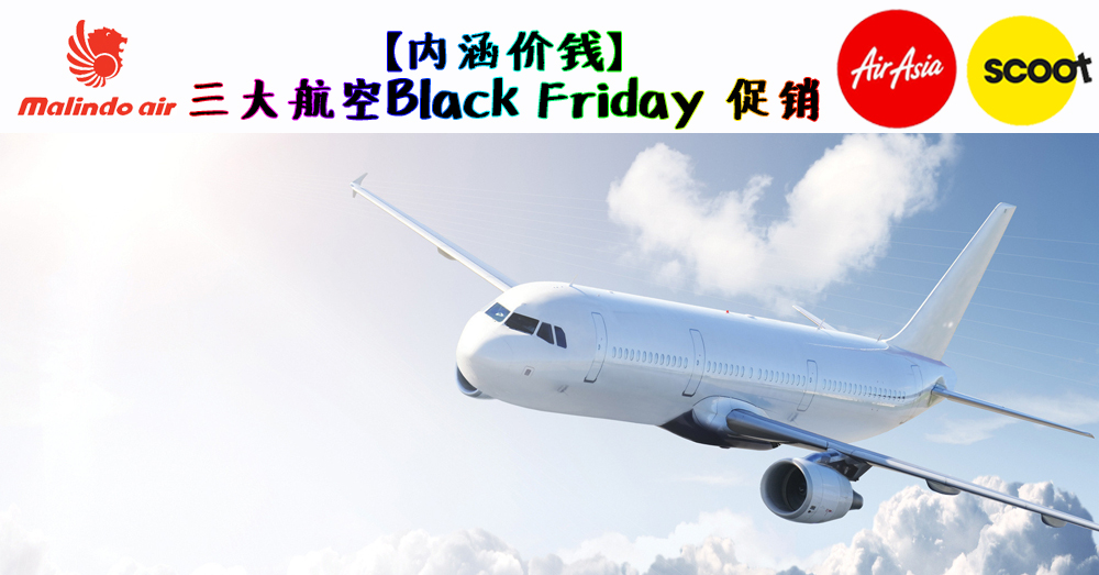 三大航空（Malindo、FlyScoot、AirAsia）推出 Black Friday 促销~ All in fare 从 RM 37.86 起！