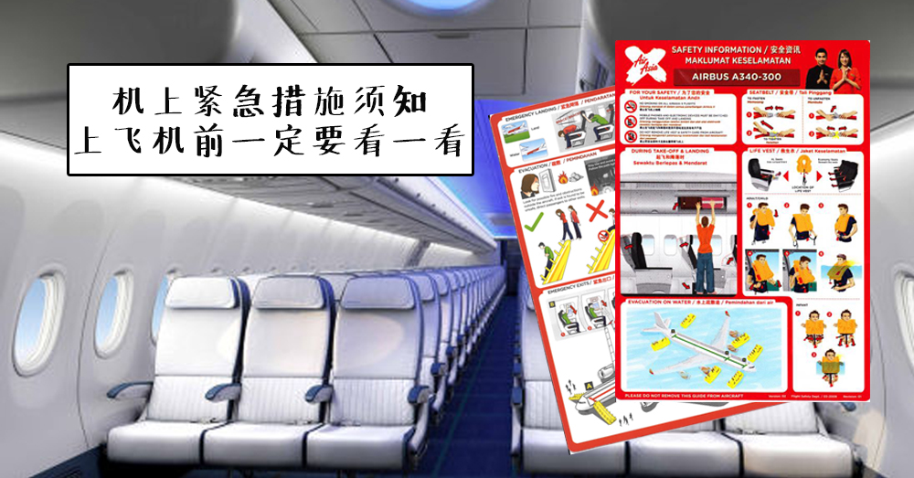 【飞机上紧急措施&amp;安全措施】空服人员让你这么做是有原因的！