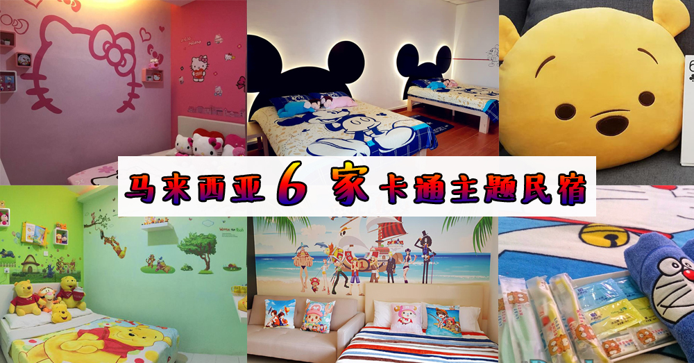 马来西亚 6 家卡通主题民宿~维尼熊和 Snoopy 的好可爱啊！
