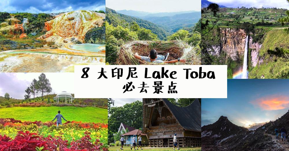 带你玩转多巴湖 Lake Toba ，印尼八大必去景点！