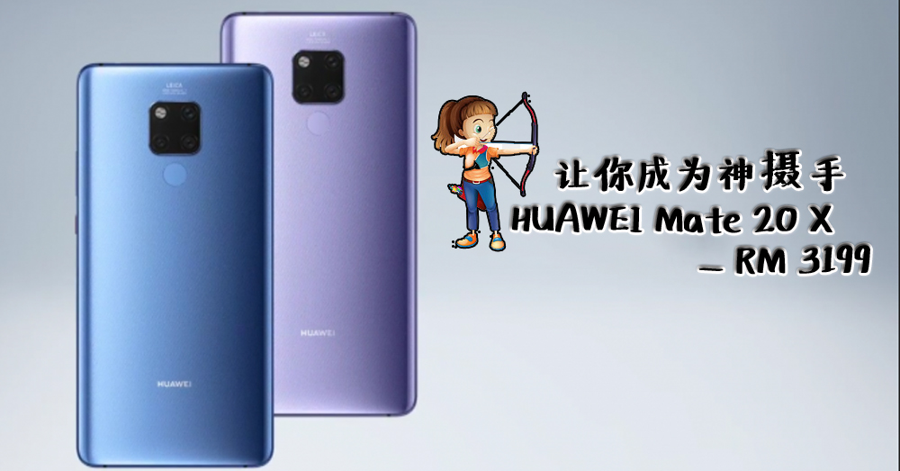 【评测】抓住 7.2 英寸巨屏、后置相机 40 MP 的 Huawei Mate 20 X，菜鸟也能是神摄手！