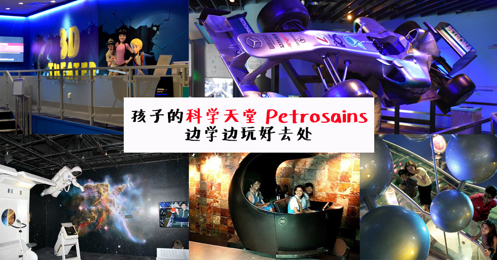 模拟科学科技馆~ Petrosains —— 孩子们的科学天堂