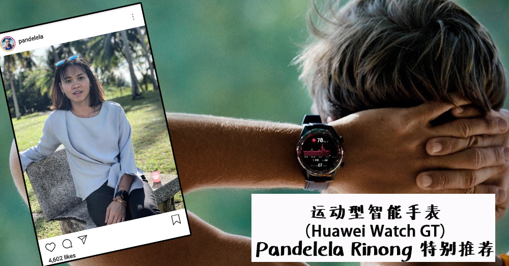 跳水公主 Pandelela Rinong 点赞之手表—— Huawei Watch GT