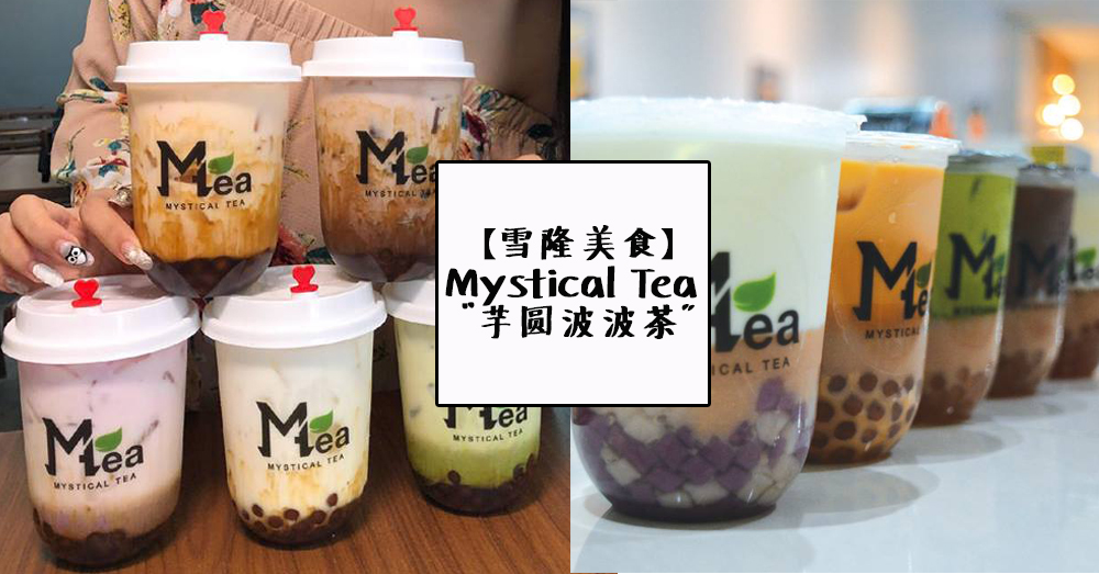 【雪隆美食】想吃芋圆，又想喝奶茶？Mystical Tea 的“芋圆波波茶”让你一次尝两个！