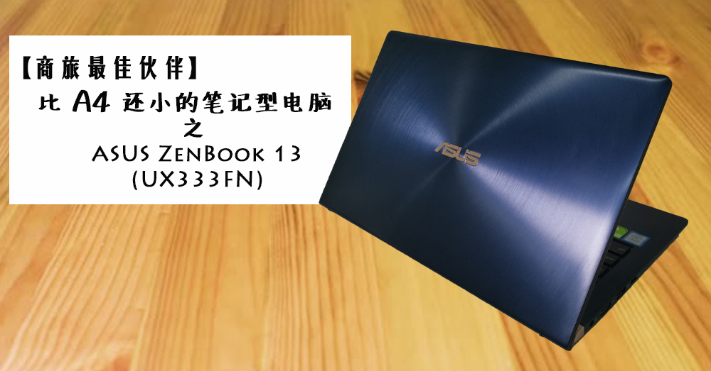 商旅好伙伴 —— 比 A4 Size 还小、Numpad 触控盘笔电 ASUS ZenBook 13（UX333FN）