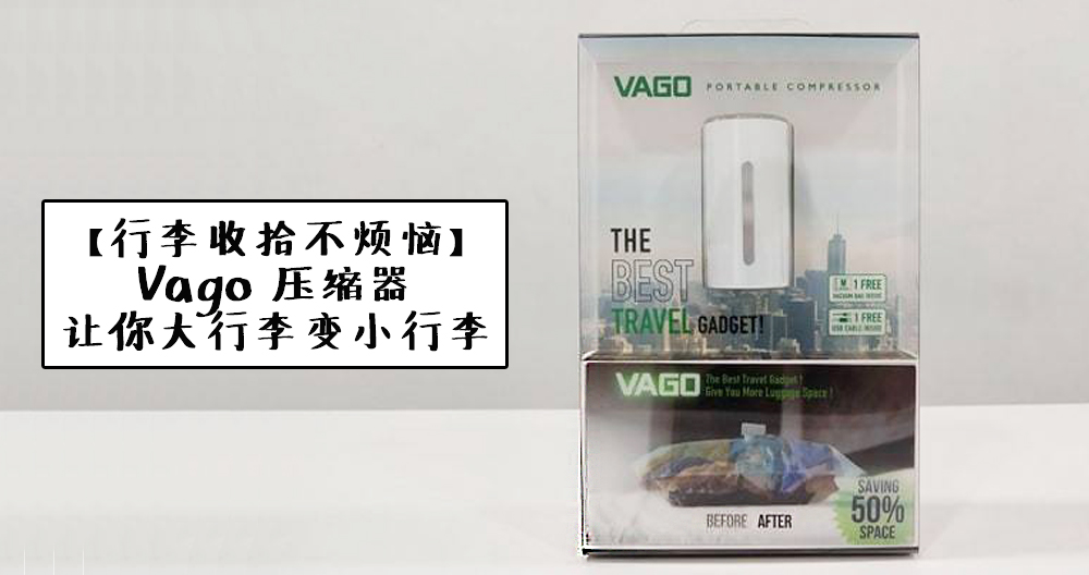 【旅游必备】Vago 真空压缩器，让你轻轻松松收拾行李~