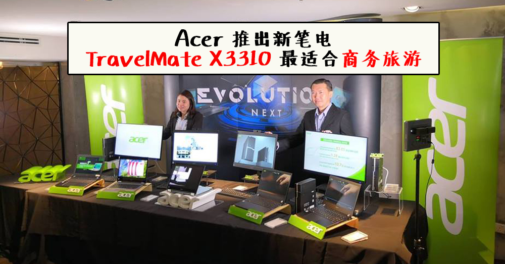 最强 180° 平整打开商务电脑 Acer TravelMate X3310，商务旅游绝对不能少了它！