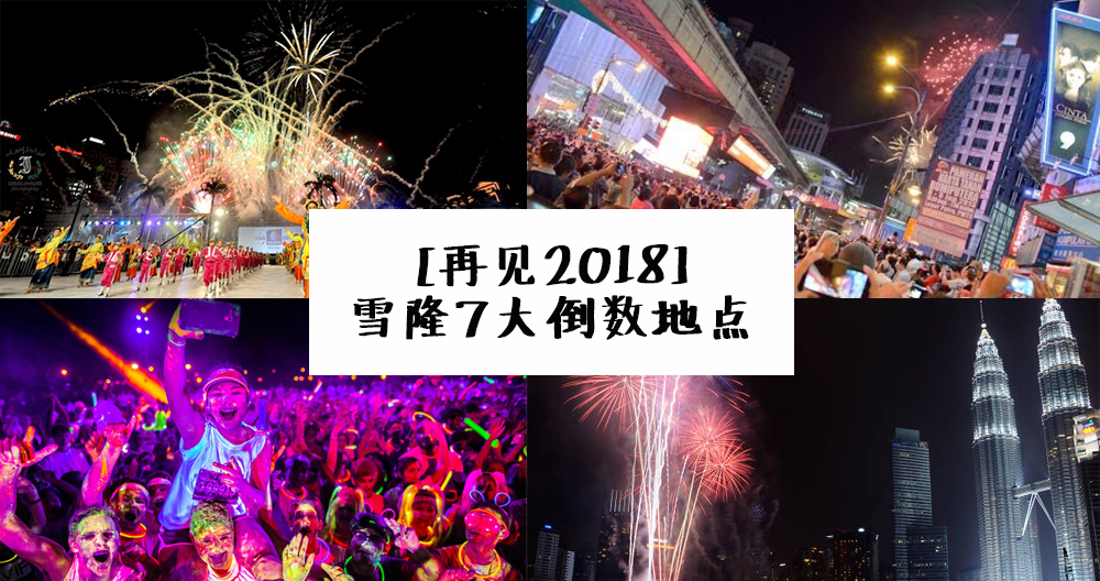 【挥别 2018】雪隆区最佳倒数地点，一起去狂欢迎接 2019 吧！