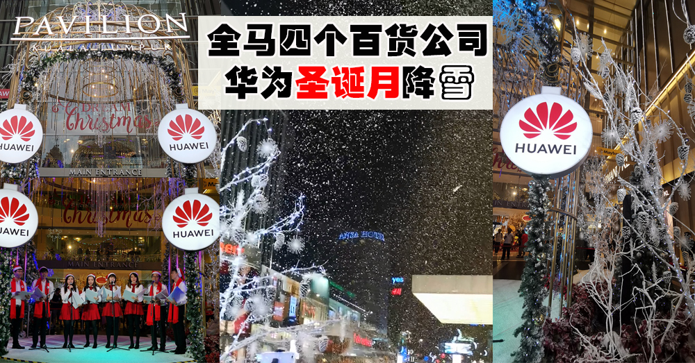 Huawei 今年到处降雪兼当圣诞老人，圣诞奖品派派送~