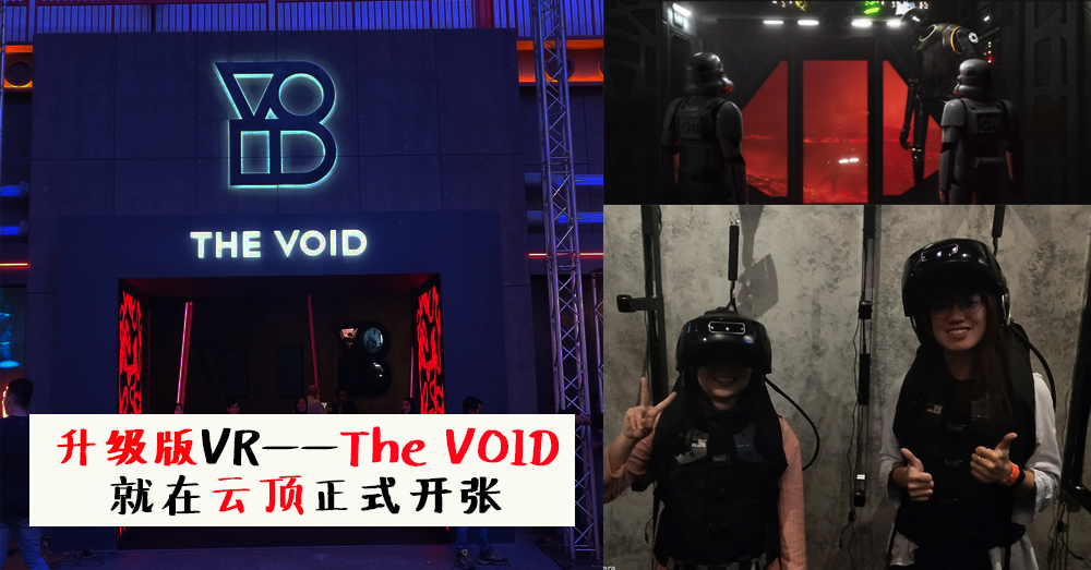 全亚洲第一家 The VOID（全身虚拟世界体验）今天就在马来西亚云顶天城室内乐园隆重登场！