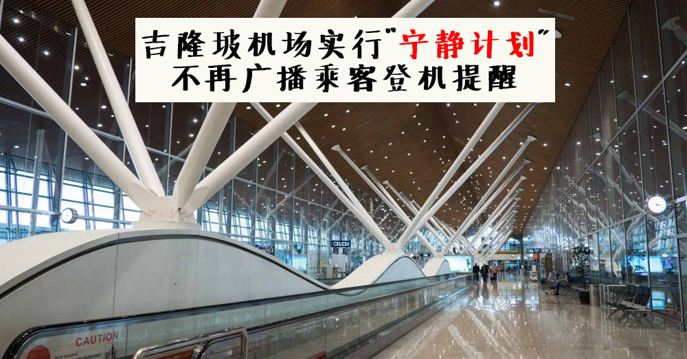 【新闻】KLIA &amp; KLIA 2 实行“机场宁静计划”，停止广播乘客登机提醒，回归安静的机场~