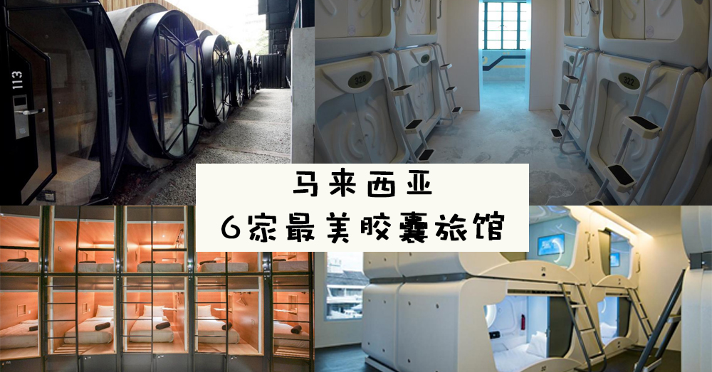 马来西亚6大最美的胶囊旅馆