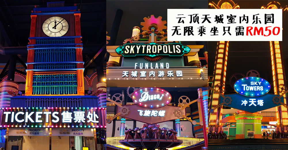 云顶天城室内乐园开张咯！入门票（无限乘坐机动游戏）其实只需RM 50！