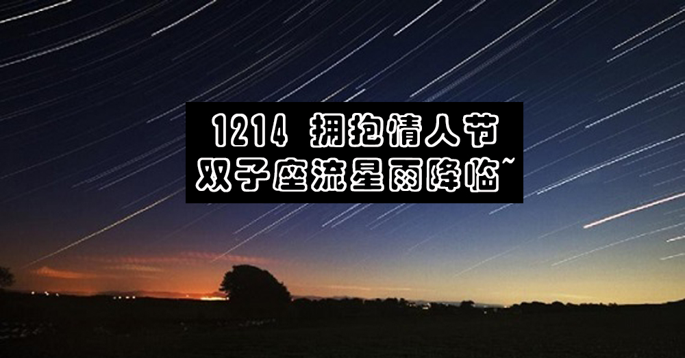 【每小时120颗流星降临~】这个 1214 拥抱情人节，快和伴侣相约一起看流星雨吧！