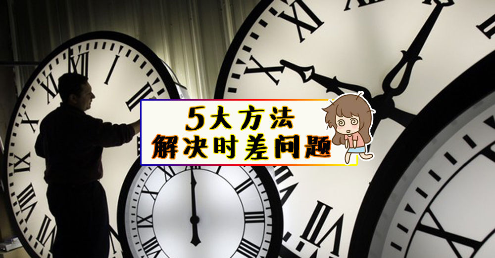 时差让你头疼？5 大方式教你如何应付时差
