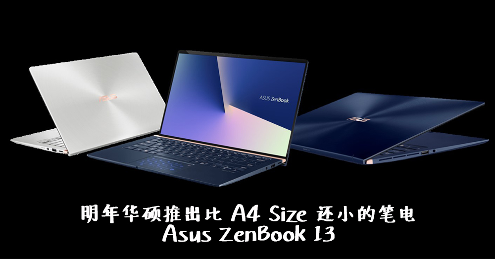 比 A4 Size 更小的笔电？！Zen Book ZenBook 13 (UX333)、ZenBook 14 (UX433) 和 ZenBook 15(UX533) 明年 1 月面世！