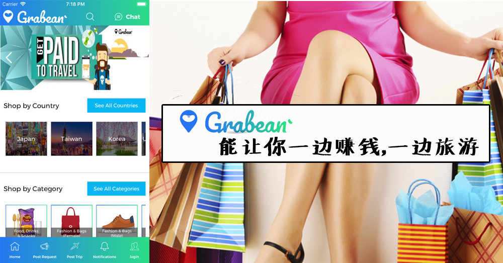 旅游也可赚钱？ Grabean 代购 Apps，让你一边旅游，一边赚钱！