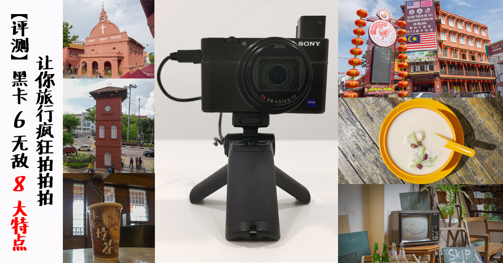 一机走天涯！自带24-200MM 镜头的 RX 100 VI 拥有无敌8大特点，让你出外旅游不可不带它