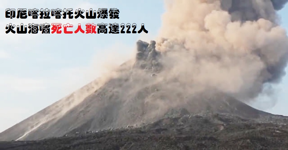 印尼爆发火山海啸，伤亡惨重，Seventeen 乐队乐极生悲！