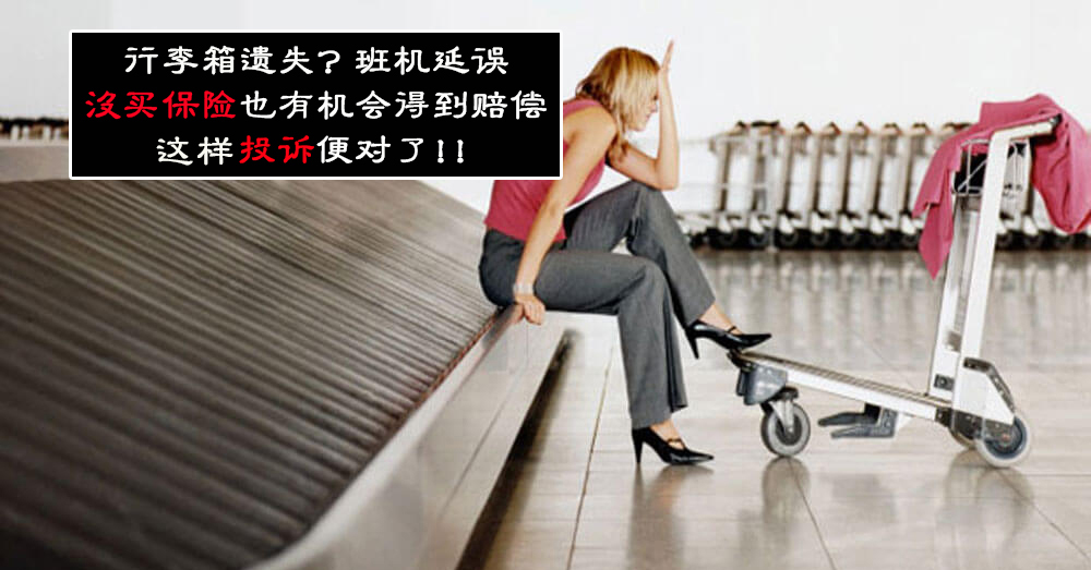 就算没买保险，班机延误、行李毁坏也有 99% 的机率能投诉成功，获得赔偿~