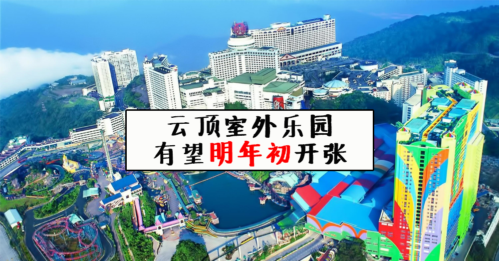 Walt Disney 和 21st Century Fox 的退出不影响云顶室外乐园开张，云顶室外乐园明年初有望开张！