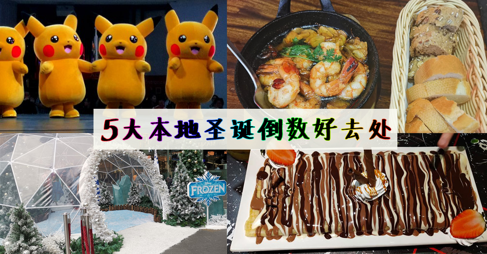 圣诞节倒数不知该去哪？这 5 个地方让你有个与众不同的圣诞节！
