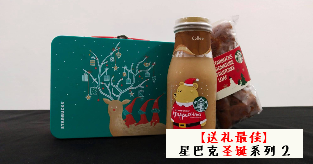 【新品推出】麋鹿来袭！Starbucks 圣诞礼盒让你这个圣诞节送礼不烦恼~