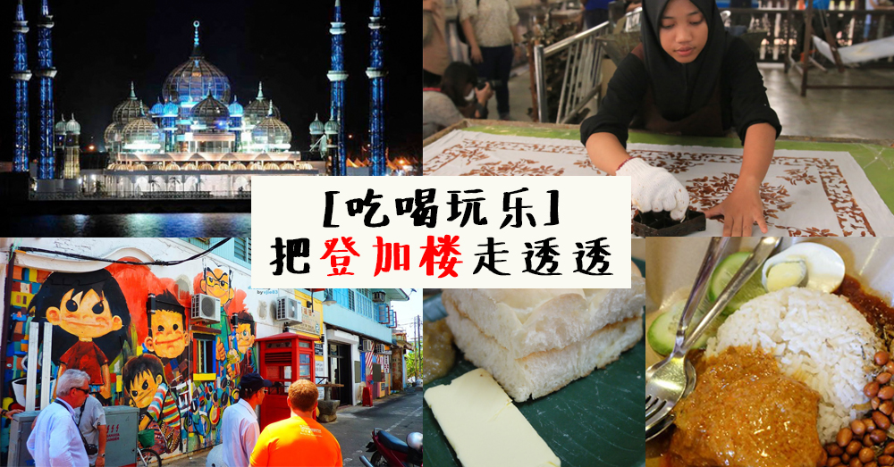 【吃喝玩乐】热浪岛以外的登加楼，也能让你玩得尽兴，吃得开心！