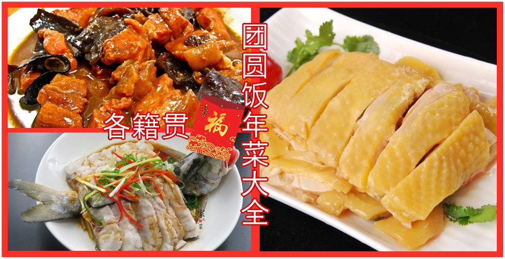 【下一站美食】之盘点大马各籍贯的年夜菜