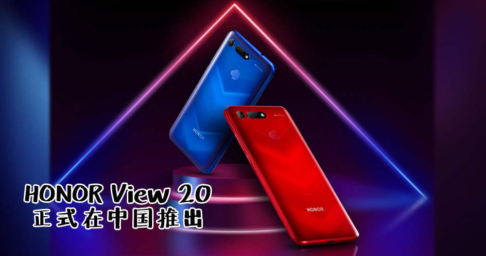 最新双 NPU、48 MP 高清摄像头的 HONOR View 20 已在中国市场推出