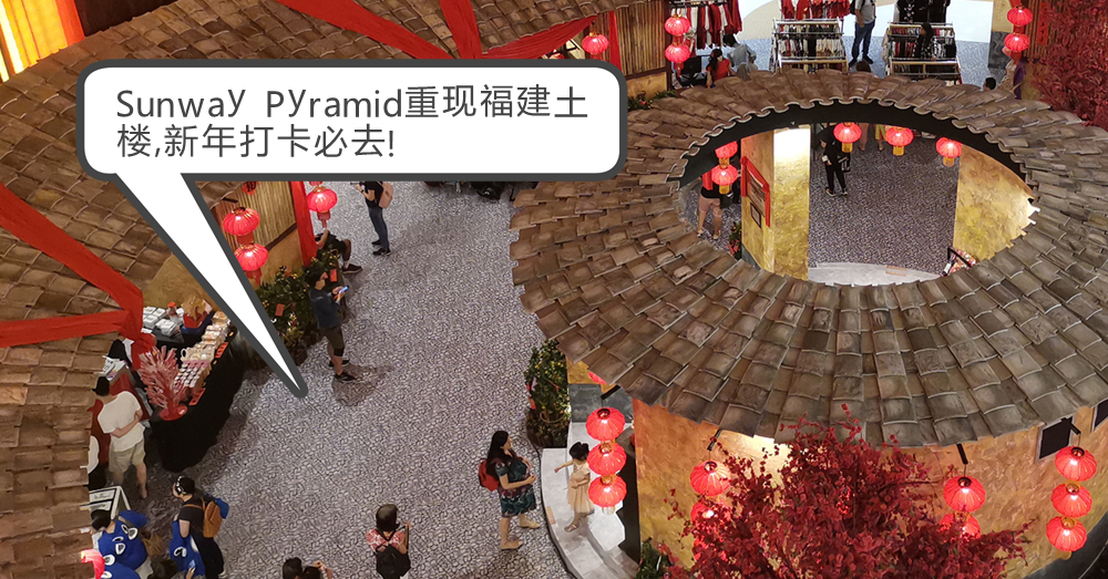 年度最Geng的新年打卡Mall——Sunway Pyramid 重现客家土楼风情