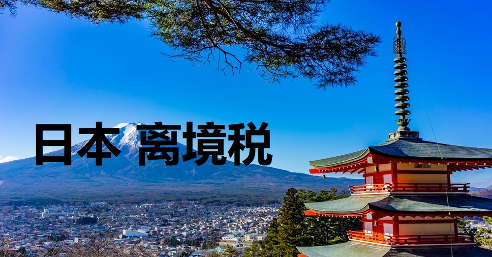 日本离境税将会在2019年1月7日起每人收RM37 （1000日元）