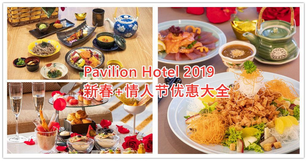 Pavilion Hotel 春节情人节大优惠，是时候犒劳家人和另一半啦！
