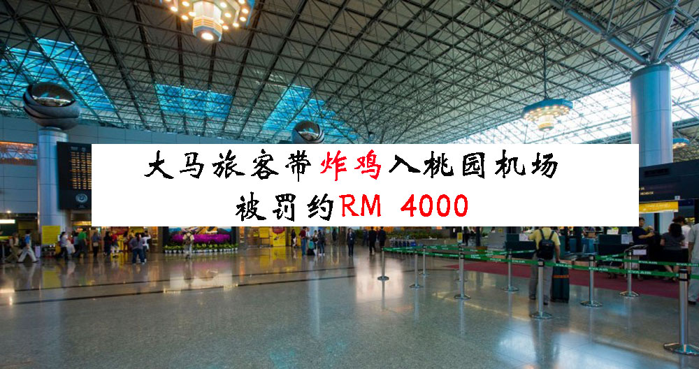 为了预防非洲猪瘟传播，大马人带 2 块炸鸡入境台湾，被罚约 4000 令吉