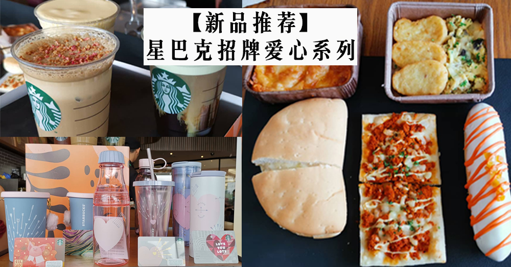 【新品推出】星巴克推出 3 种新饮料和一系列粉系产品~又有好饮料了❤