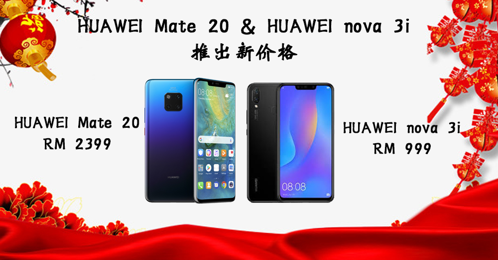 【新年大促销】HUAWEI Mate 20 和 HUAWEI nova 3i 推出新价格！分别售价只需RM 2399 和 RM 999！